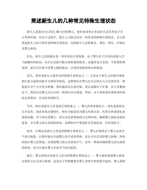 简述新生儿的几种常见特殊生理状态