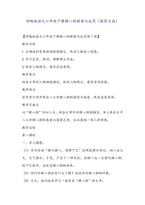 部编版语文六年级下册腊八粥教案与反思(推荐3篇)