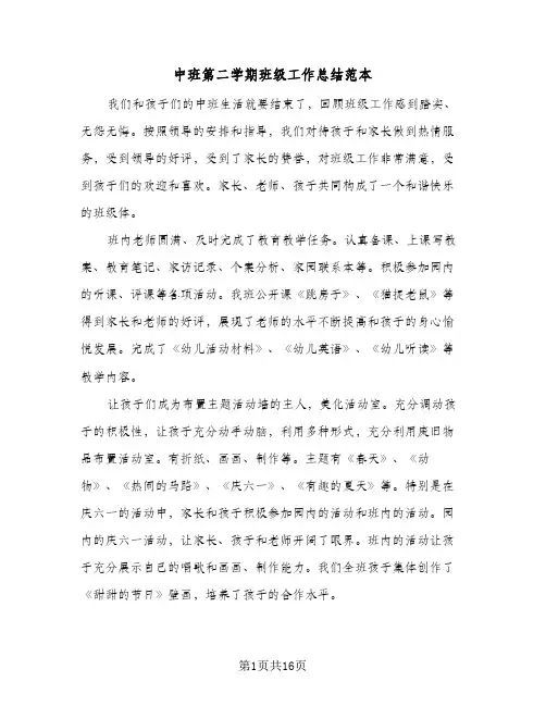 中班第二学期班级工作总结范本(5篇)