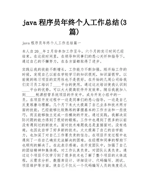 java程序员年终个人工作总结(3篇)