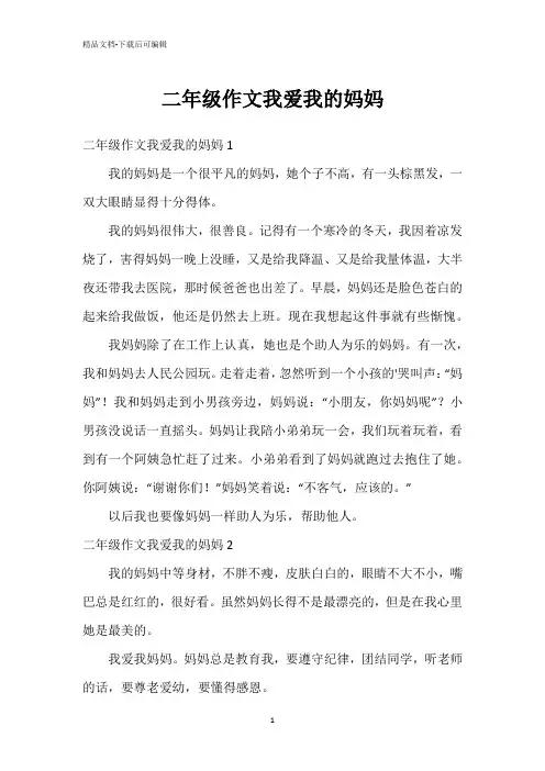 二年级作文我爱我的妈妈