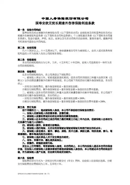国寿安欣无忧长期意外伤害保险利益条款(1)