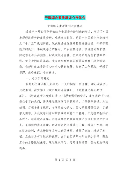 干部综合素质培训心得体会【可编辑版】