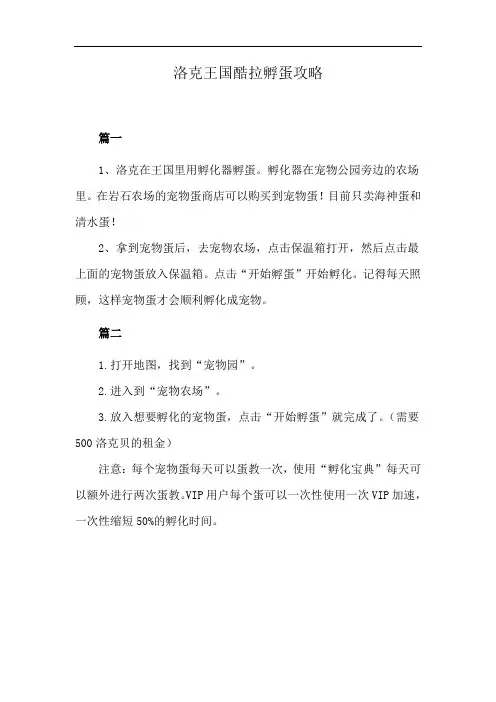 洛克王国酷拉孵蛋攻略