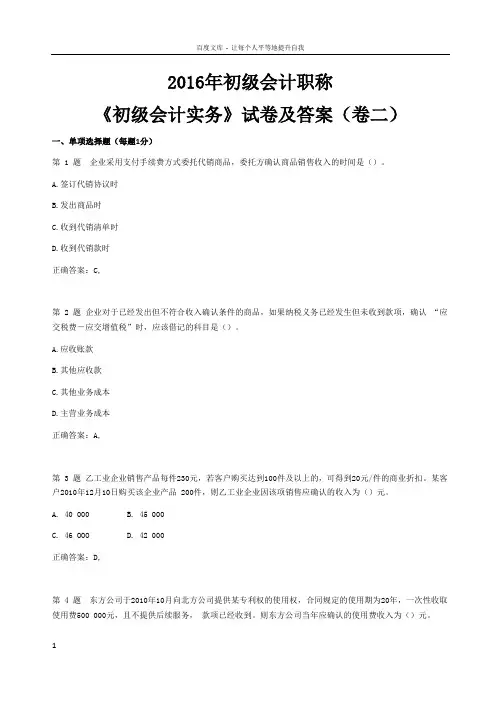2016年初级会计职称初级会计实务真题及答案(卷二)