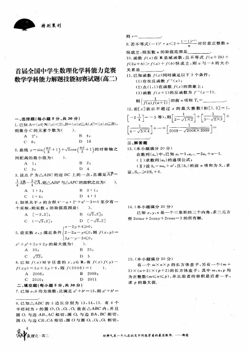 首届全国中学生数理化学科能力竞赛数学学科能力解题技能初赛试题(高二)