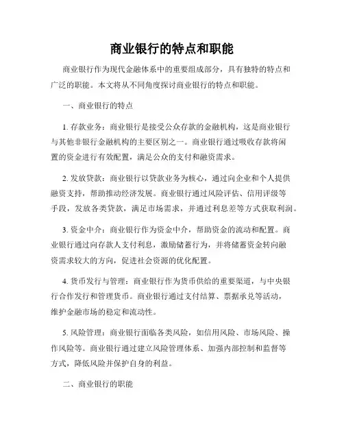 商业银行的特点和职能