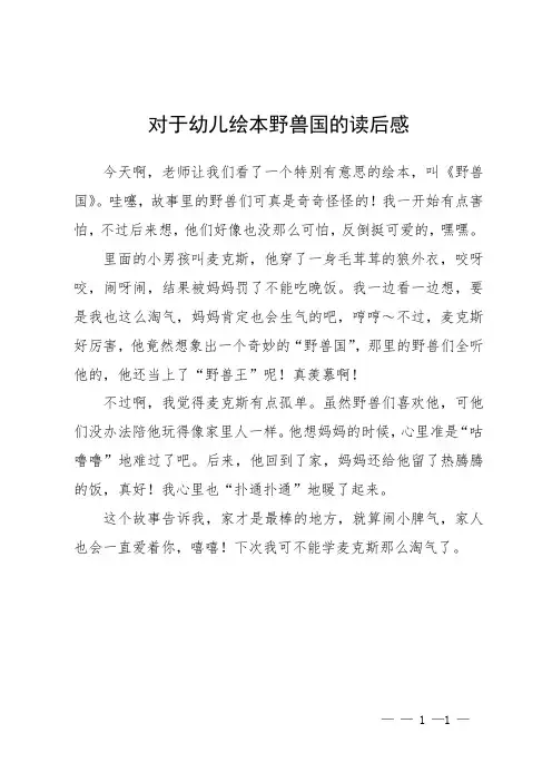 对于幼儿绘本野兽国的读后感