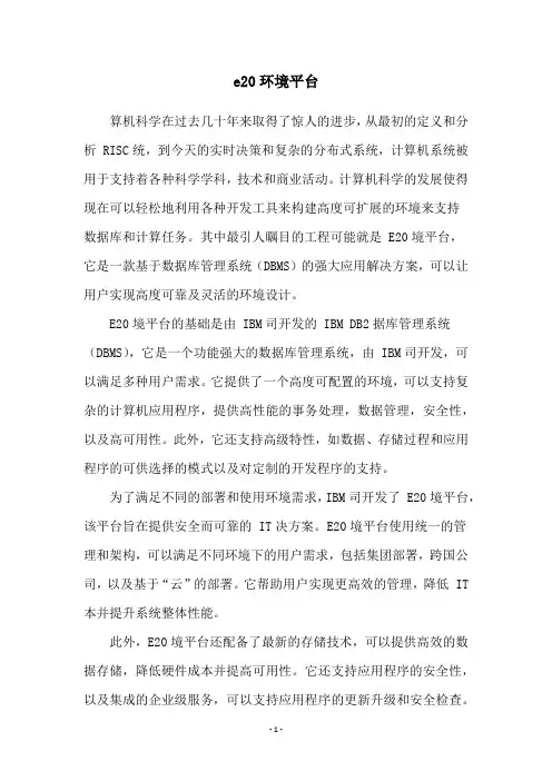e20环境平台