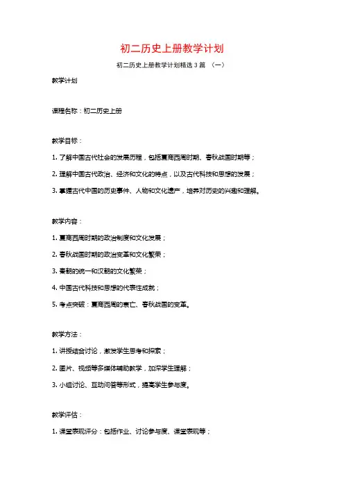 初二历史上册教学计划3篇