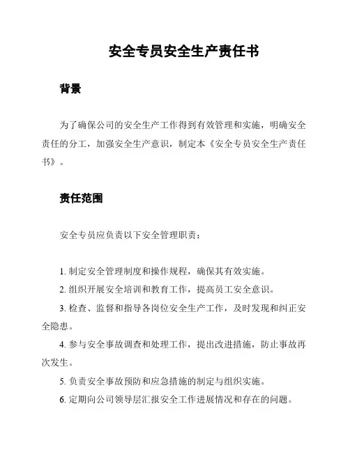 安全专员安全生产责任书