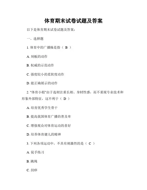 体育期末试卷试题及答案