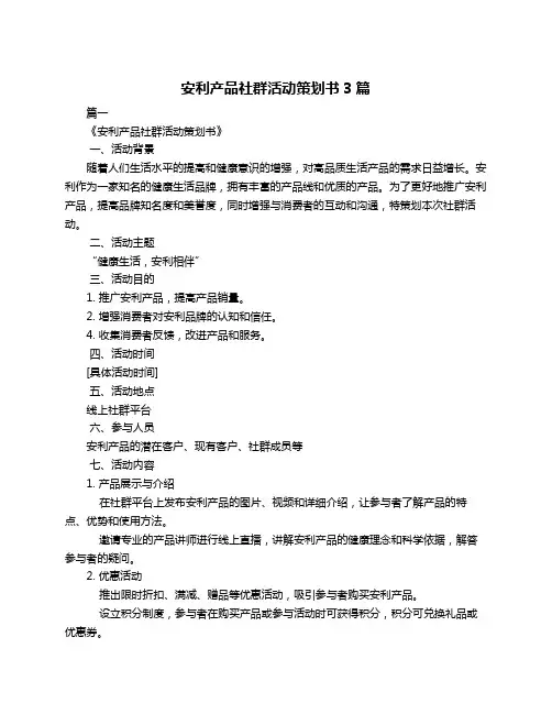 安利产品社群活动策划书3篇