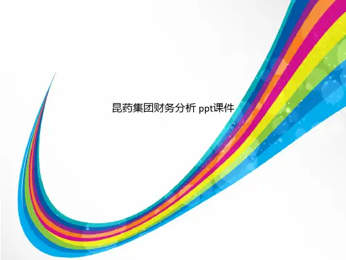 昆药集团财务分析 ppt课件