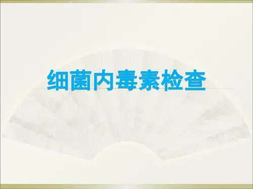 细菌内毒素ppt