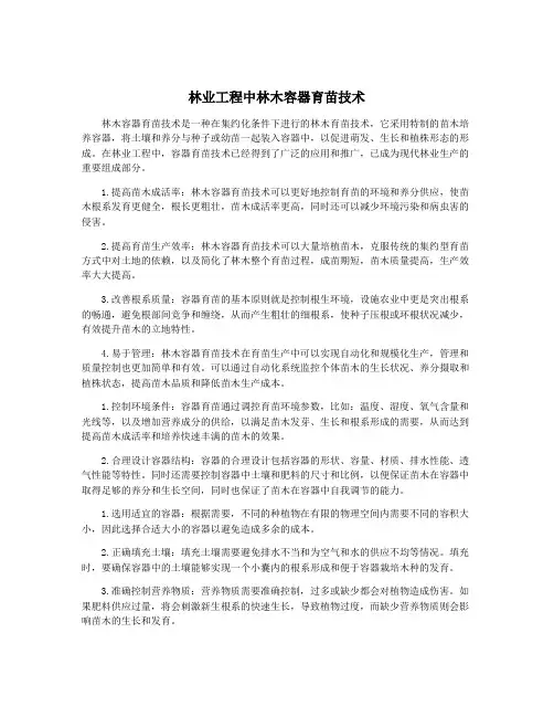 林业工程中林木容器育苗技术