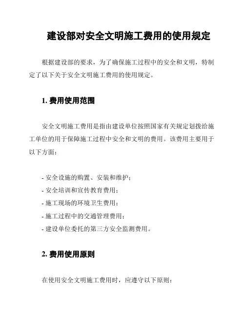 建设部对安全文明施工费用的使用规定