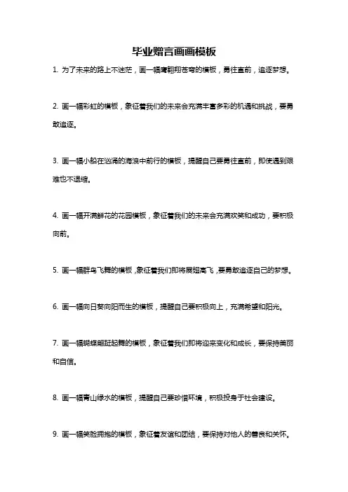 毕业赠言画画模板