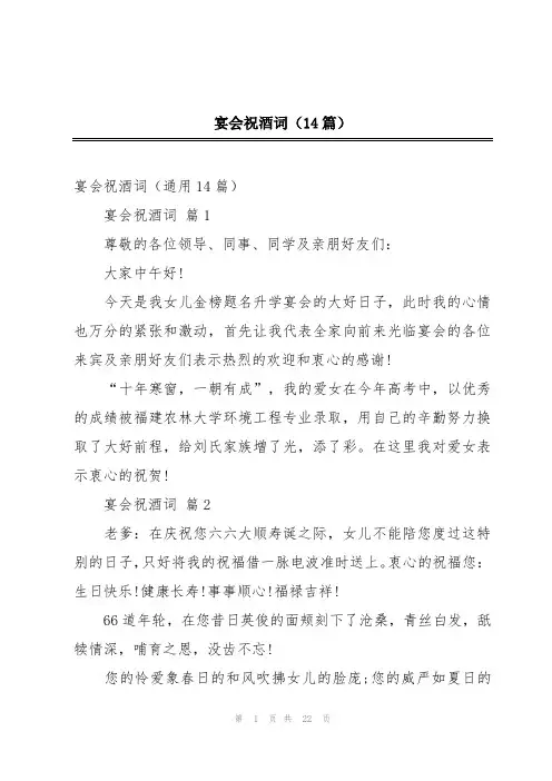 宴会祝酒词(14篇)