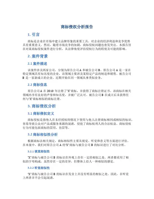 商标侵权分析报告