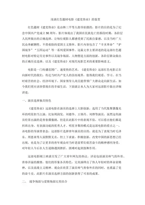浅谈红色题材电影《建党伟业》的鉴赏