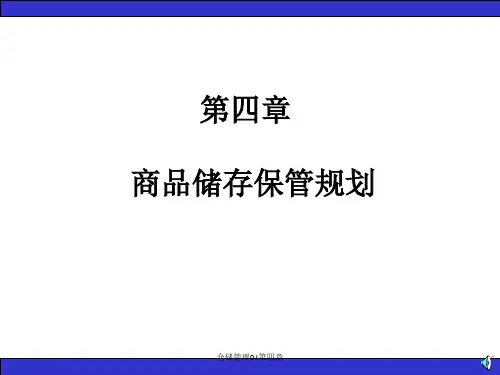 仓储管理04第四章课件
