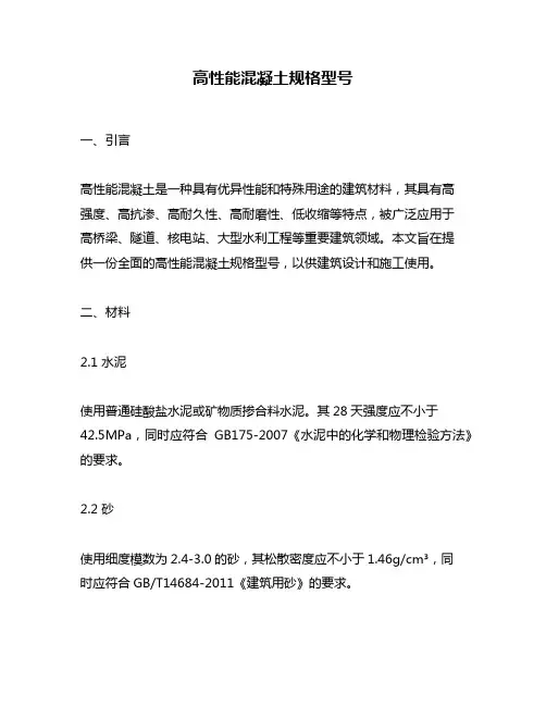 高性能混凝土规格型号