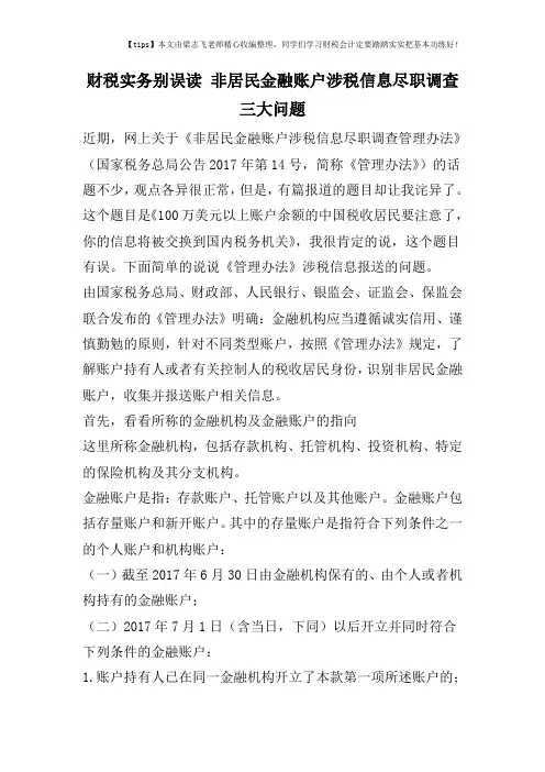 财税实务别误读 非居民金融账户涉税信息尽职调查三大问题