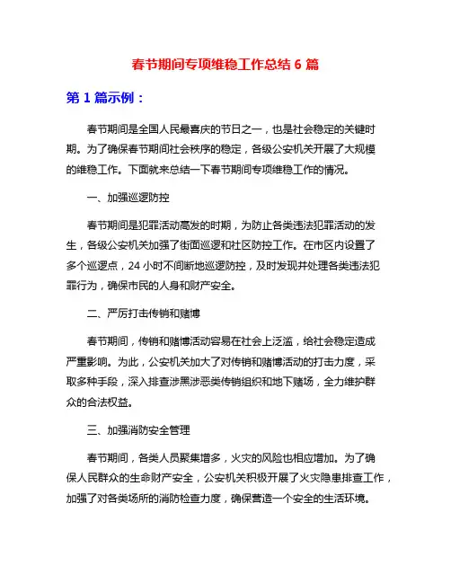 春节期间专项维稳工作总结6篇