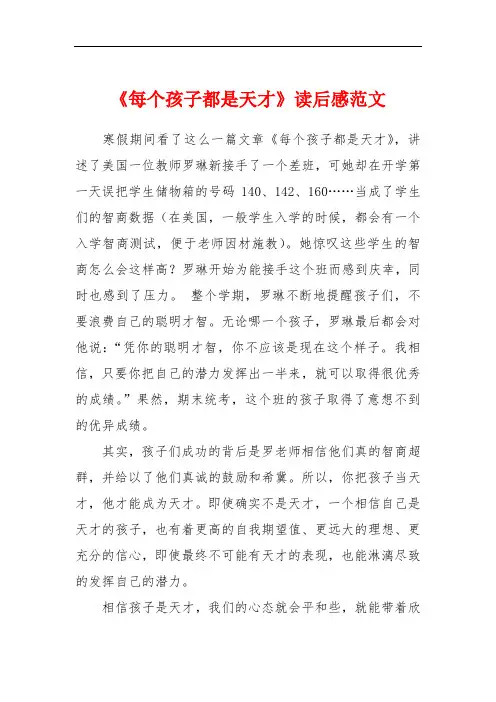 《每个孩子都是天才》读后感范文