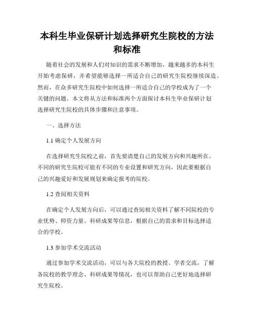 本科生毕业保研计划选择研究生院校的方法和标准