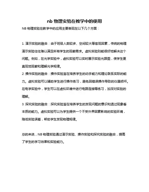 nb物理实验在教学中的使用
