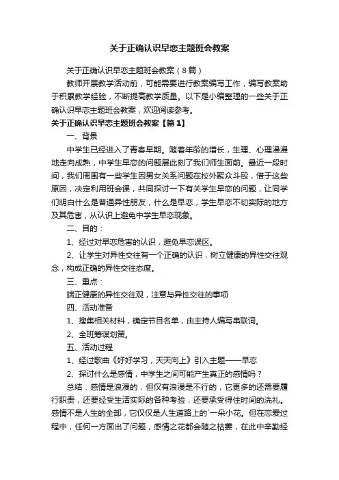 关于正确认识早恋主题班会教案（8篇）