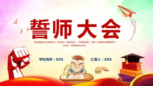 高考誓师大会坚守梦想高考誓师大会专题演示PPT