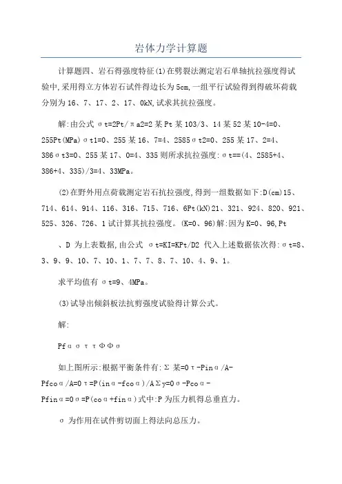 岩体力学计算题