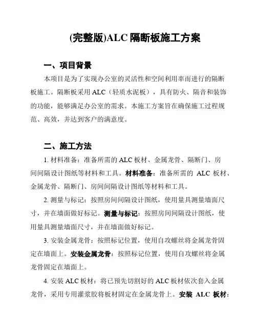 (完整版)ALC隔断板施工方案