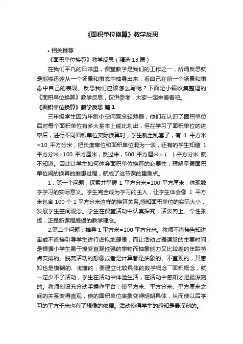 《面积单位换算》教学反思
