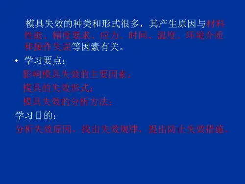 模具失效的基础知识课件