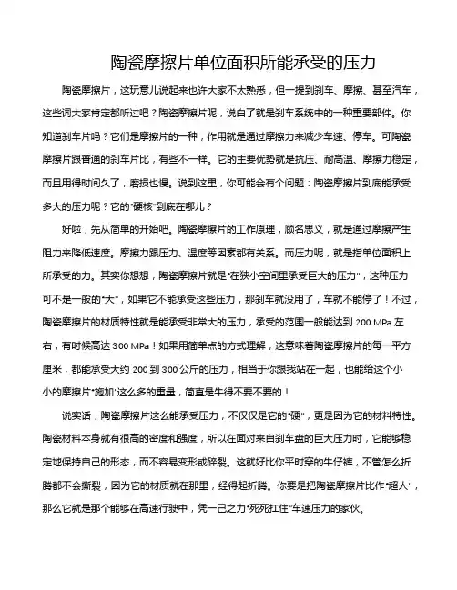 陶瓷摩擦片单位面积所能承受的压力