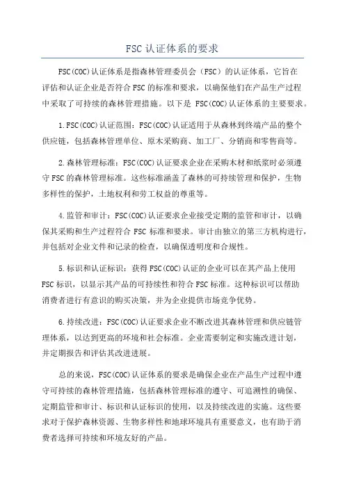 FSC认证体系的要求