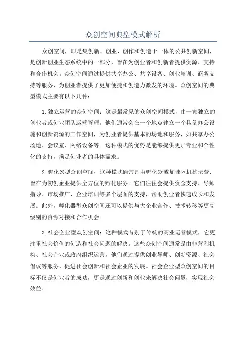 众创空间典型模式解析