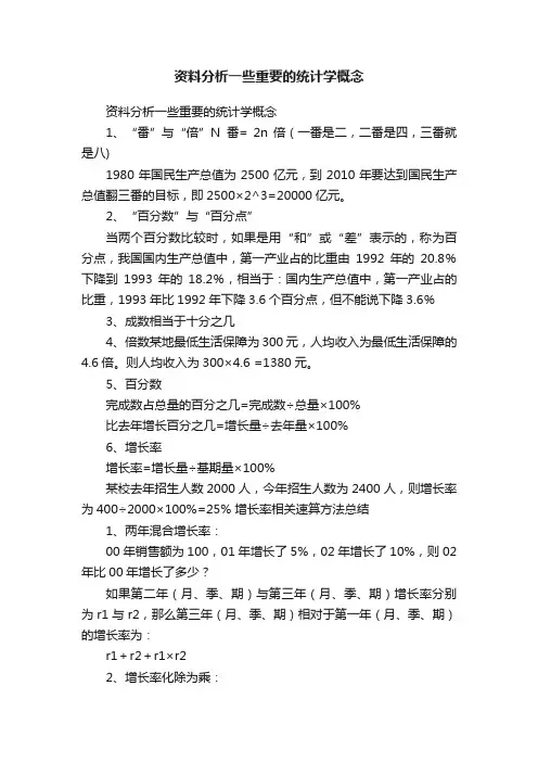 资料分析一些重要的统计学概念