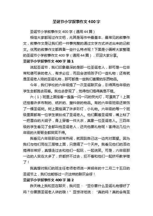 圣诞节小学叙事作文400字（通用44篇）
