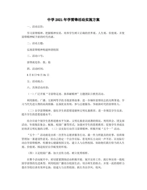 中学2021年学雷锋活动实施方案