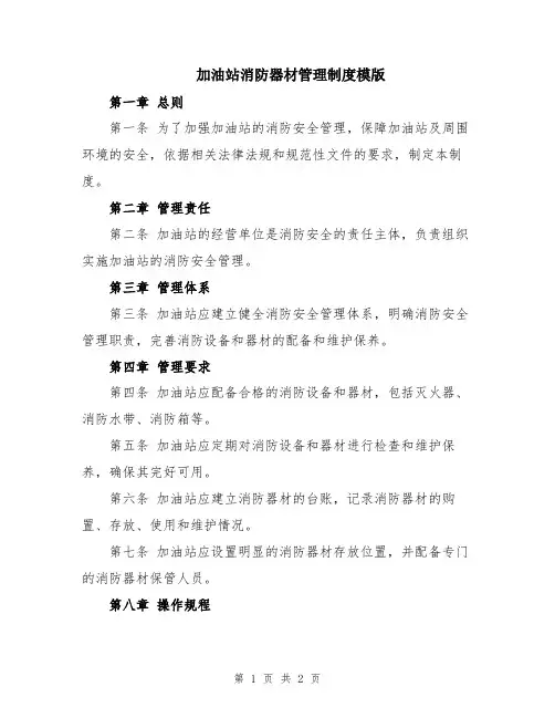 加油站消防器材管理制度模版