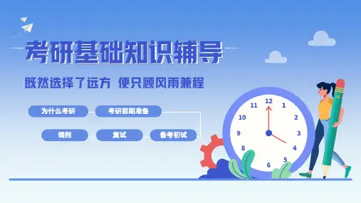 既然选择了远方便只顾风雨兼程考研PPT课件