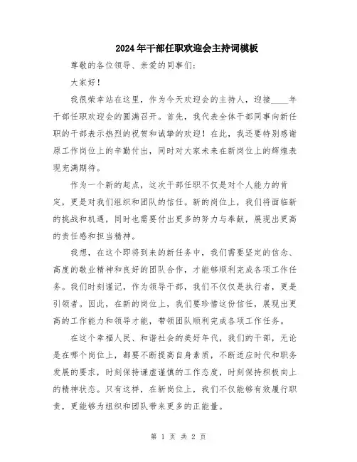 2024年干部任职欢迎会主持词模板