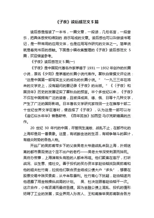 《子夜》读后感范文5篇