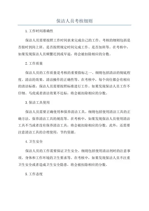 保洁人员考核细则