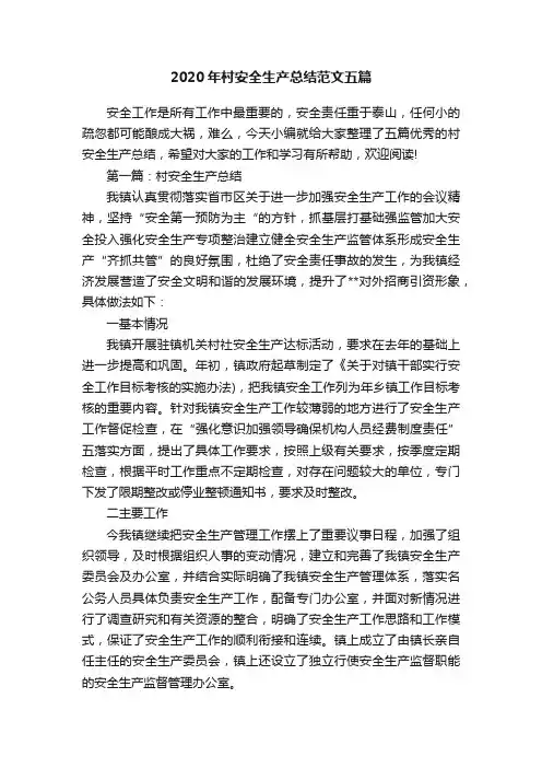 2020年村安全生产总结范文五篇